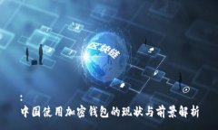 :中国使用加密钱包的现状