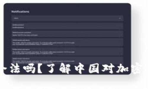 思考一个且的
大陆买狗狗币合法吗?了解中国对加密货币的监管政策