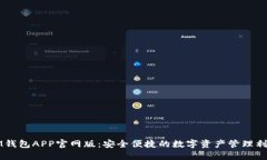 IM钱包APP官网版：安全便捷