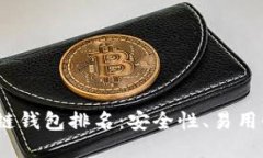 2023年最佳区块链钱包排名