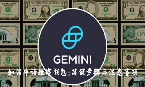 如何申请数字钱包:简便步骤与注意事项