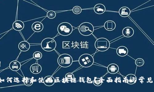 与关键词
2023年如何选择和使用区块链钱包?全面指南与常见问题解答