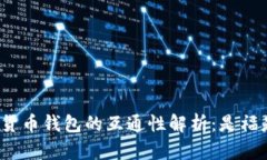加密货币钱包的互通性解