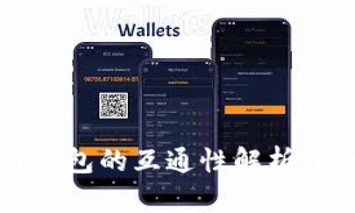 加密货币钱包的互通性解析:是福是祸?