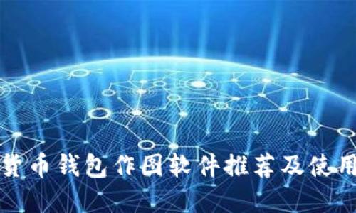 加密货币钱包作图软件推荐及使用指南