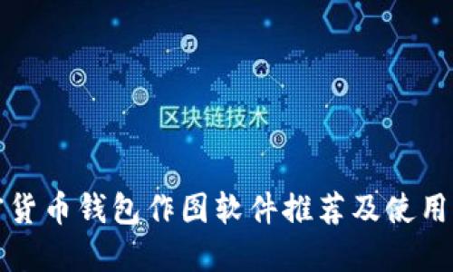加密货币钱包作图软件推荐及使用指南