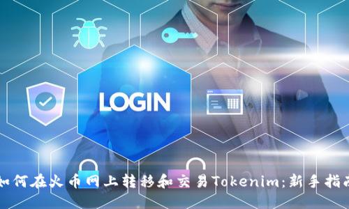 如何在火币网上转移和交易Tokenim:新手指南