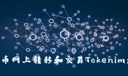 如何在火币网上转移和交易Tokenim:新手指南