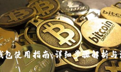 虚拟币钱包使用指南:详细步骤解析与注意事项