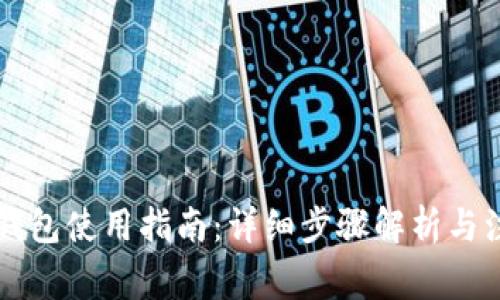 虚拟币钱包使用指南:详细步骤解析与注意事项