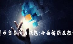 数字货币交易所与钱包：