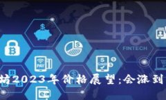 以太坊2023年价格展望：会