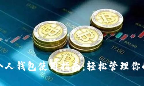 数字藏品个人钱包使用指南:轻松管理你的数字资产