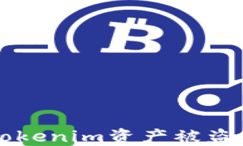 如果你的Tokenim资产被盗,该怎么办?