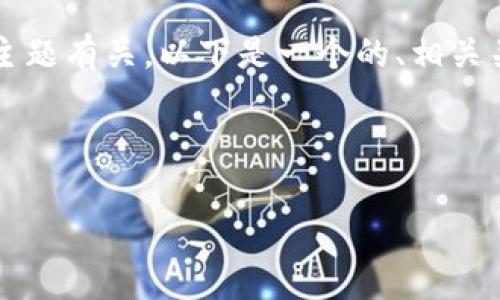 如果您想要创建一个 tokenim 文件,通常与区块链或加密货币的相关主题有关。以下是一个的、相关关键词、内容大纲,并准备了6个相关问题。这将为您提供一个全面的框架。
### 和关键词
如何有效管理和使用Tokenim文件,提升区块链项目效率