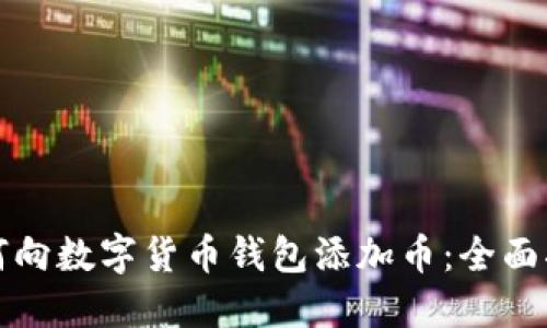 如何向数字货币钱包添加币:全面指南