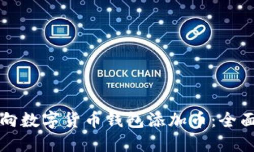如何向数字货币钱包添加币:全面指南
