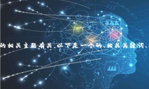 如果您想要创建一个 tokenim 文件,通常与区块链或加密货币的相关主题有关。以下是一个的、相关关键词、内容大纲,并准备了6个相关问题。这将为您提供一个全面的框架。
### 和关键词
如何有效管理和使用Tokenim文件,提升区块链项目效率