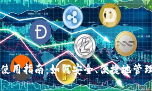 区块链云钱包使用指南:如何安全、便捷地管理你的数字资产