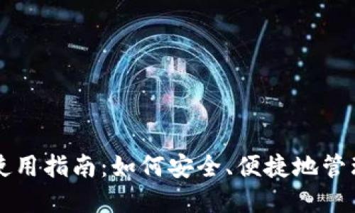 区块链云钱包使用指南:如何安全、便捷地管理你的数字资产