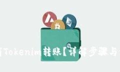 如何取消Tokenim转账？详解