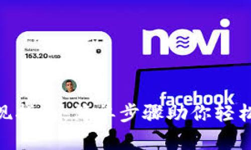 Bee币提现指南:简单步骤助你轻松获取收益