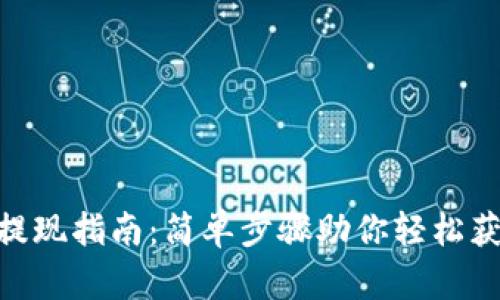 Bee币提现指南:简单步骤助你轻松获取收益