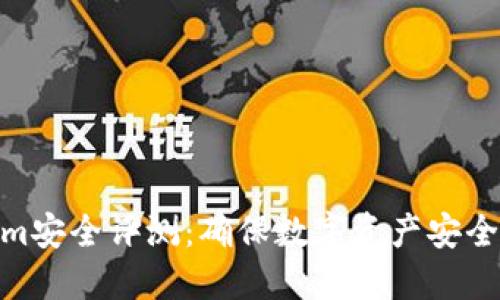 Tokenim安全评测：确保数字资产安全的关键