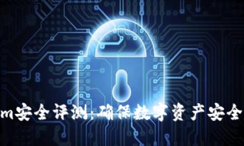Tokenim安全评测：确保数字资产安全的关键