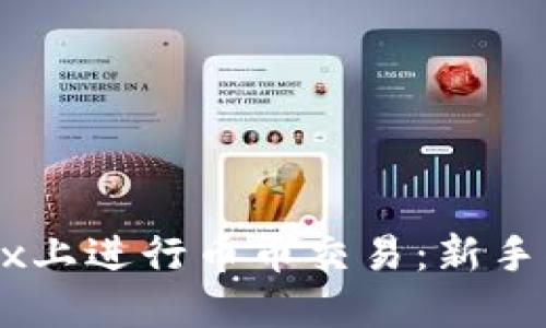 如何在OKEx上进行币币交易:新手指南与技巧