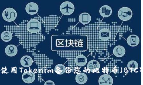 如何使用Tokenim备份您的比特币(BTC)钱包