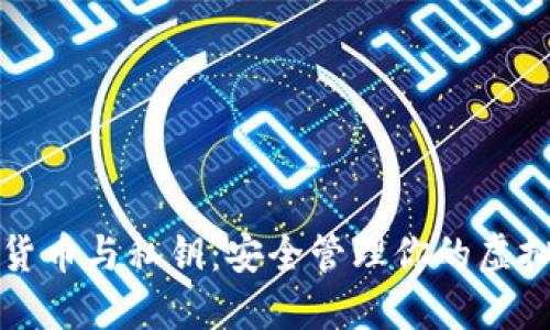 数字货币与私钥:安全管理你的虚拟资产