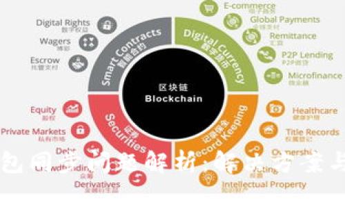 区块链钱包同步问题解析:解决方案与最佳实践