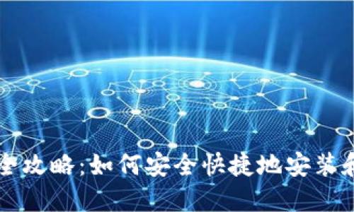 区块链钱包下载全攻略:如何安全快捷地安装和使用区块链钱包