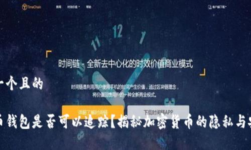 思考一个且的
虚拟币钱包是否可以追踪?揭秘加密货币的隐私与安全性