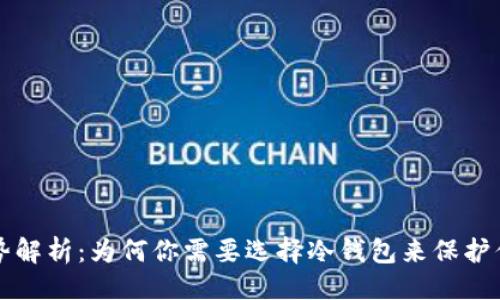 提纲
冷钱包的优势解析:为何你需要选择冷钱包来保护你的数字资产