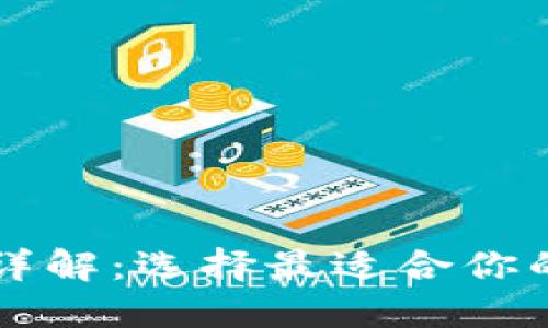 区块链钱包的类型详解:选择最适合你的数字资产管理工具