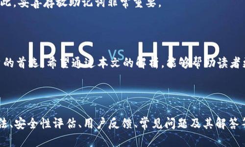 选择Tokenim比特币冷钱包的五大理由/

比特币, 冷钱包, Tokenim, 数字资产安全, 加密货币存储/guanjianci

## 内容主体大纲

1. **引言**
   - 冷钱包的概念
   - 为什么选择冷钱包保存比特币？

2. **Tokenim冷钱包概述**
   - Tokenim的特点
   - 与其他冷钱包的比较

3. **选择Tokenim冷钱包的五大理由**
   - 高安全性
   - 用户友好的界面
   - 多币种支持
   - 备份和恢复功能
   - 定期软件更新

4. **如何使用Tokenim冷钱包**
   - 注册与设置步骤
   - 如何将比特币转入Tokenim冷钱包
   - 如何转出比特币

5. **数字资产安全的重要性**
   - 数字资产常见的安全威胁
   - 冷钱包如何防止资产丢失

6. **Tokenim的用户反馈与评价**
   - 用户案例
   - 专家意见

7. **相关问题解答**
   - 冷钱包与热钱包的区别？
   - 如何选择合适的冷钱包？
   - Tokenim冷钱包是否支持备份？
   - 如何确保冷钱包的安全性？
   - 在使用Tokenim时有哪些维护建议？
   - 如果我忘记了冷钱包的密码该怎么办？

8. **结论**
   - Tokenim冷钱包的总体评估
   - 对比特币用户的使用建议

---

## 引言

随着加密货币的兴起，越来越多的人开始关注如何安全地存储和管理自己的数字资产。在众多存储方式中，冷钱包因其高度的安全性而备受青睐。本文将深入探讨Tokenim比特币冷钱包，并分析为何越来越多的用户选择它来保护自己的数字资产。

## Tokenim冷钱包概述

Tokenim的特点
Tokenim是一款相对较新的比特币冷钱包，凭借其简洁的设计和强大的安全功能而受到用户的喜爱。它旨在以用户为中心，提供最佳的使用体验。

与其他冷钱包的比较
与许多专业冷钱包相比，Tokenim在便捷性和安全性方面都表现优异。它不仅支持比特币，还支持其他主流加密货币，这让用户能够在一个地方管理多种资产。

## 选择Tokenim冷钱包的五大理由

高安全性
Tokenim采用最新的加密技术，确保用户的数字资产不受黑客攻击的威胁。此外，它的私钥不与互联网连接，极大减少了被盗的风险。

用户友好的界面
Tokenim的界面设计直观，即使是初学者也能轻易上手。用户只需遵循简单的步骤即可完成注册和资金转移。

多币种支持
除了比特币，Tokenim还支持其他多种数字货币。这一功能使得它成为一个灵活的选择，适合不同需求的用户。

备份和恢复功能
Tokenim提供便捷的备份与恢复功能，用户在丢失设备的情况下也能安全找回自己的资产。

定期软件更新
为确保始终保持在技术前沿，Tokenim定期推出软件更新，修复漏洞以增强安全性。

## 如何使用Tokenim冷钱包

注册与设置步骤
注册过程中，用户需要提供一个有效的电子邮箱，并设置一个强密码。完成后，Tokenim将发送验证邮件，用户需进行邮箱验证。

如何将比特币转入Tokenim冷钱包
用户可以通过生成一个接收地址将比特币转入Tokenim冷钱包。在完成交易后，资金将在区块链上进行确认。

如何转出比特币
转出比特币时，用户需在Tokenim中输入接收地址并确认交易信息。一旦确认，便可发送比特币至目标地址。

## 数字资产安全的重要性

数字资产常见的安全威胁
数字资产面临的威胁包括黑客攻击、钓鱼网站、以及恶意软件等。了解这些风险，有助于用户采取有效的预防措施。

冷钱包如何防止资产丢失
冷钱包通过不连接互联网，有效地抵御网络攻击。私人钥匙的安全存储也是防止资产被盗的关键。

## Tokenim的用户反馈与评价

用户案例
许多用户表示，使用Tokenim后，他们不再担心自己的数字资产的安全问题。随着使用时间的延长，许多用户进一步推荐给他们的朋友和家人。

专家意见
安全专家对Tokenim的评价相当高，他们认为这样一款产品在确保用户资产安全方面表现优异，并且创新的界面设计也是一大亮点。

## 相关问题解答

冷钱包与热钱包的区别？
冷钱包与热钱包的主要区别在于连接互联网的状态。冷钱包是离线存储，安全性高，而热钱包在线状态，方便交易但安全性相对较低。冷钱包更适合长期持有或大额资产的存储，而热钱包更适合日常交易。

如何选择合适的冷钱包？
选择冷钱包时应考虑多个因素，包括安全级别、界面友好性、支持的币种、备份恢复功能以及用户口碑等。用户需仔细评估自己的需求，选择最适合的产品。

Tokenim冷钱包是否支持备份？
是的，Tokenim冷钱包提供了一键式备份功能。用户可通过简单的步骤，创建助记词，以备后续恢复资产之用。建议用户定期进行备份，并妥善保存助记词。

如何确保冷钱包的安全性？
为了确保冷钱包的安全性，用户应采用强密码，定期更新软件，并尽量使用官方渠道下载。同时，在备份助记词时，应将其保存到安全的地方，避免丢失或泄露。

在使用Tokenim时有哪些维护建议？
定期更新Tokenim钱包的软件，确保始终使用最新版本。同时，注意个人设备的安全，安装防病毒软件，并避免在公共Wi-Fi网络下进行资产交易。

如果我忘记了冷钱包的密码该怎么办？
如果忘记冷钱包的密码，Tokenim提供助记词恢复功能，用户只需输入助记词，即可恢复访问权限。因此，妥善存放助记词非常重要。

## 结论

选择合适的冷钱包对于保护比特币等数字资产至关重要。Tokenim凭借其多种优势，成为了众多用户的首选。希望通过本文的解析，能够帮助读者更加深入地理解Tokenim冷钱包，做出明智的选择。

---

以上是关于“Tokenim比特币冷钱包”的一系列内容。这包括了引言、Tokenim概述、选择理由、使用方法、安全性评估、用户反馈、常见问题及其解答等全面信息。希望有助于读者理解数字资产的安全性以及如何利用Tokenim进行有效的资产管理。