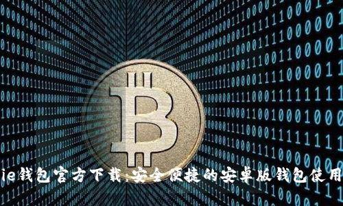 Bitpie钱包官方下载:安全便捷的安卓版钱包使用指南