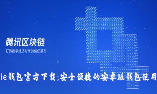 Bitpie钱包官方下载:安全便捷的安卓版钱包使用指南