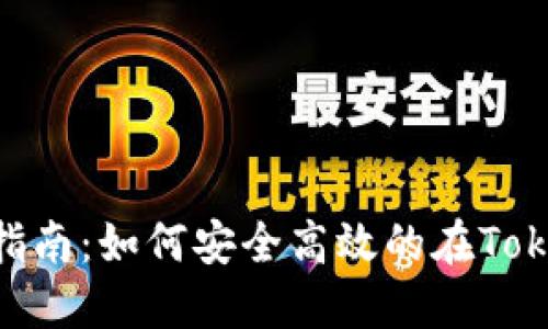 Tokenim充值与提现指南:如何安全高效的在Tokenim上进行资金操作