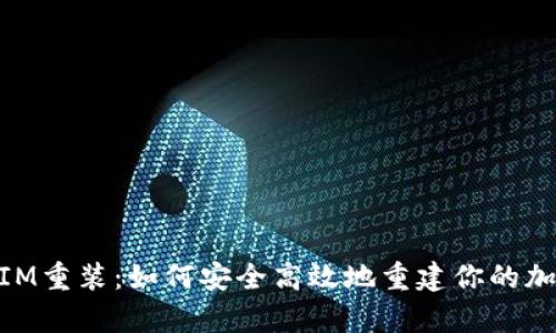 全面解析TokenIM重装:如何安全高效地重建你的加密资产管理平台