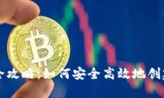 区块链钱包创建全攻略：