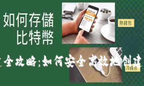 区块链钱包创建全攻略:如何安全高效地创建自己的数字钱包