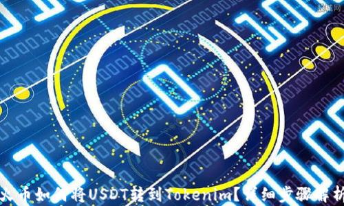 火币如何将USDT转到Tokenim?详细步骤解析