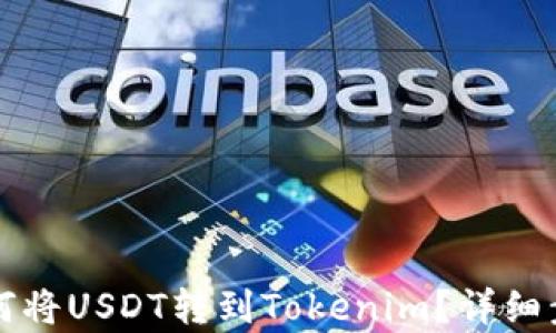 火币如何将USDT转到Tokenim?详细步骤解析