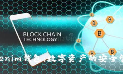 Q币Tokenim钱包:数字资产的安全管理平台