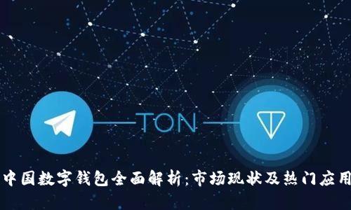 中国数字钱包全面解析:市场现状及热门应用