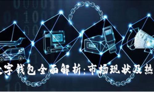 中国数字钱包全面解析:市场现状及热门应用
