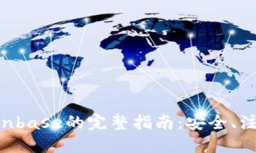 在中国使用Coinbase的完整指南:安全、注册、交易与提币